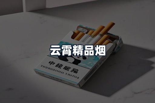 云霄精品烟